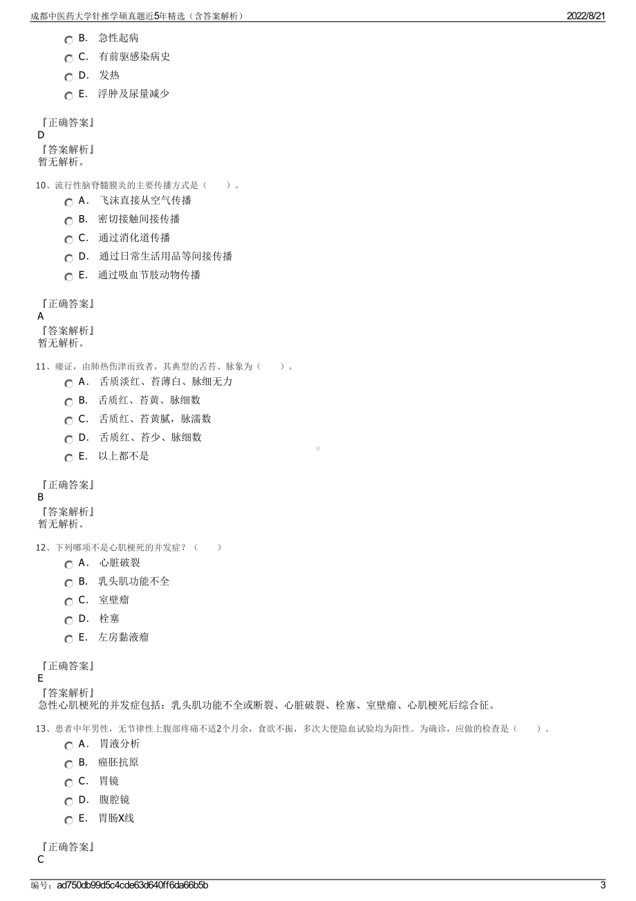 成都中医药大学针推学硕真题近5年精选（含答案解析）.pdf_第3页