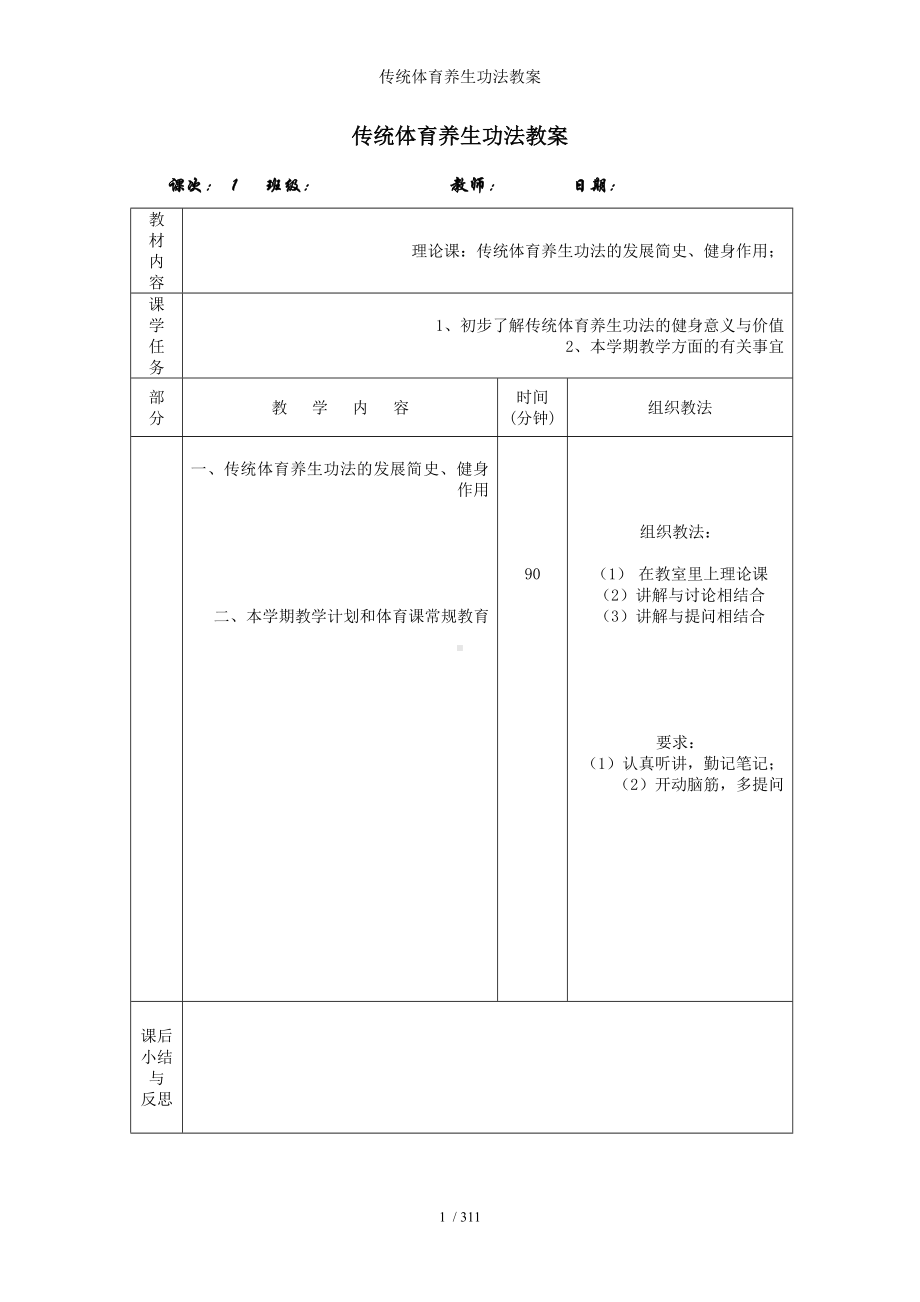 传统体育养生功法教案参考模板范本.doc_第1页