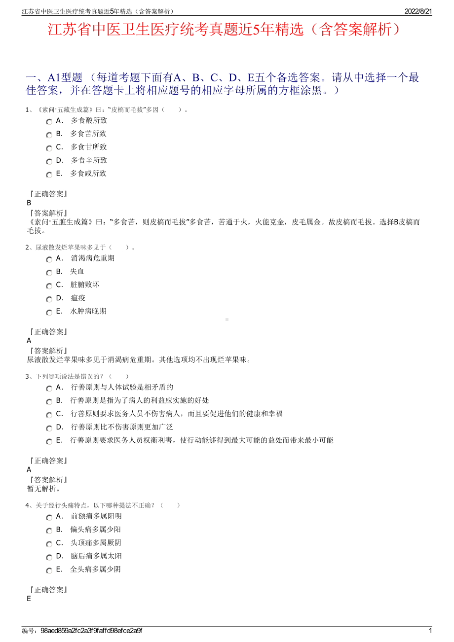 江苏省中医卫生医疗统考真题近5年精选（含答案解析）.pdf_第1页