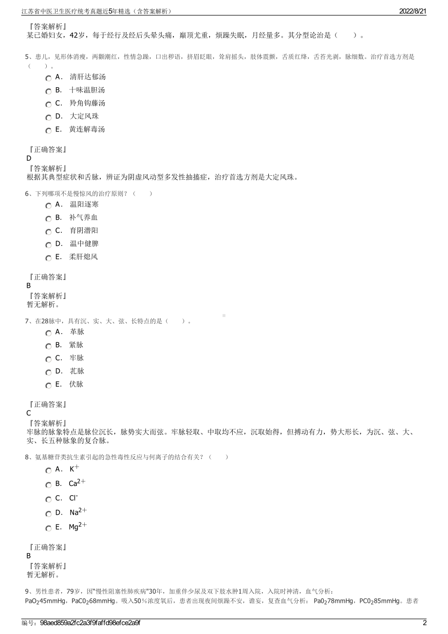 江苏省中医卫生医疗统考真题近5年精选（含答案解析）.pdf_第2页