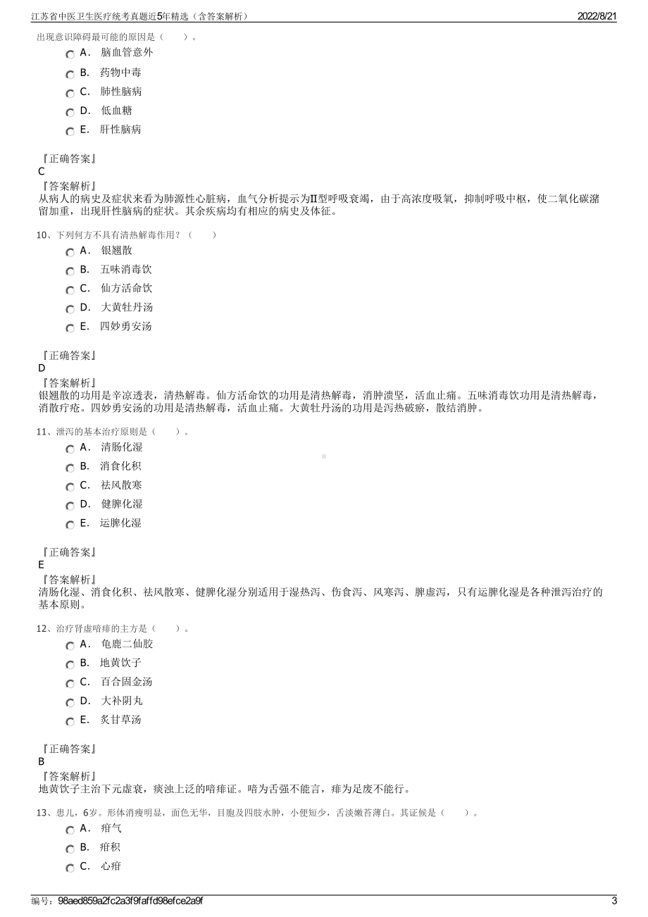 江苏省中医卫生医疗统考真题近5年精选（含答案解析）.pdf_第3页