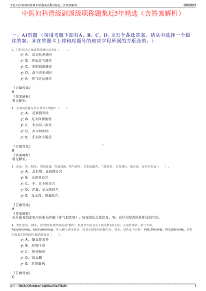 中医妇科晋级副国级职称题集近5年精选（含答案解析）.pdf