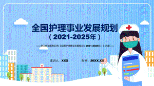 《全国护理事业发展规划（2021-2025年）》看点焦点2022年新制订《全国护理事业发展规划（2021-2025年）》课件.pptx