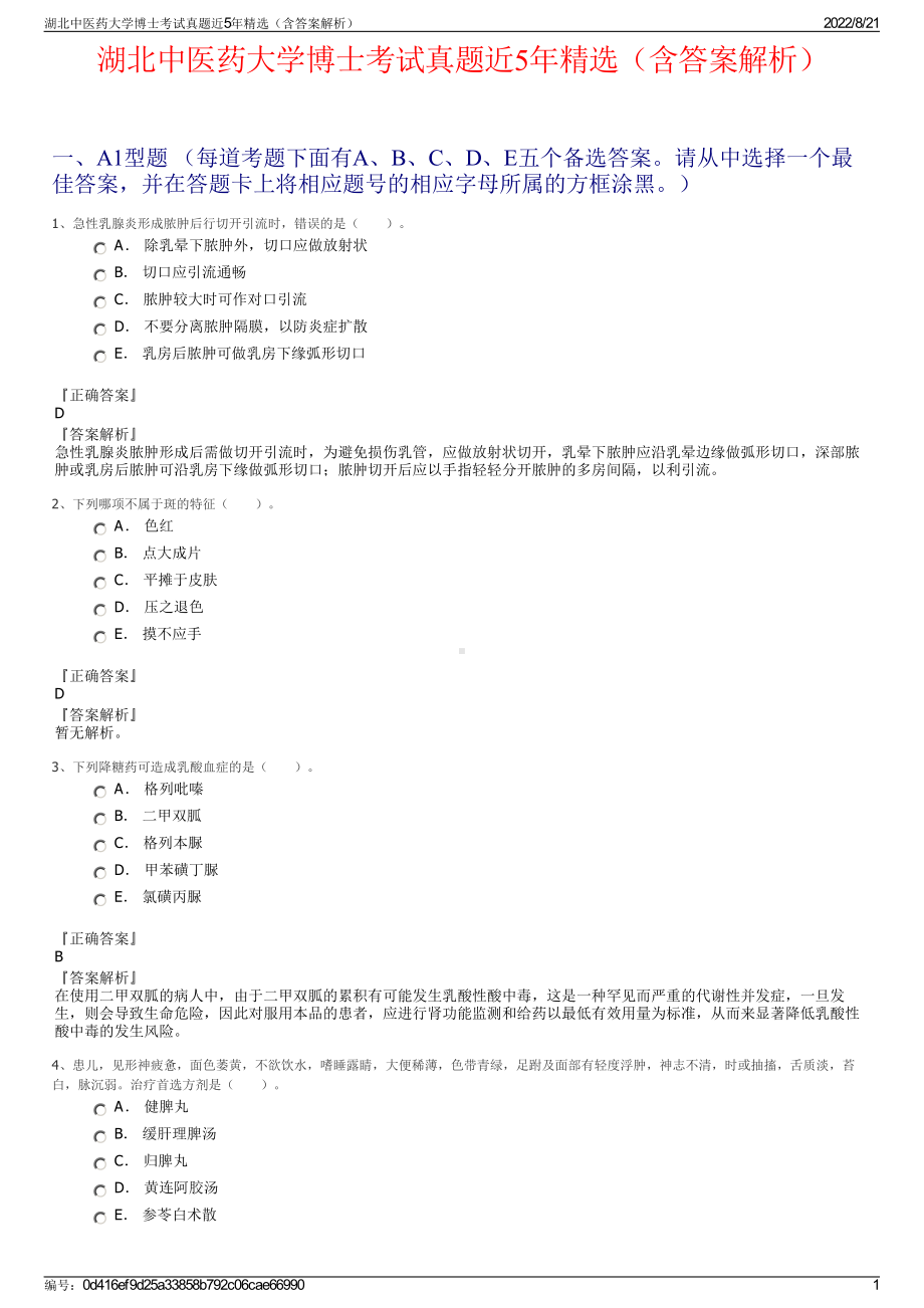 湖北中医药大学博士考试真题近5年精选（含答案解析）.pdf_第1页