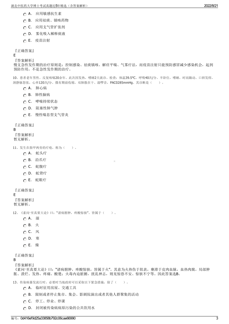 湖北中医药大学博士考试真题近5年精选（含答案解析）.pdf_第3页