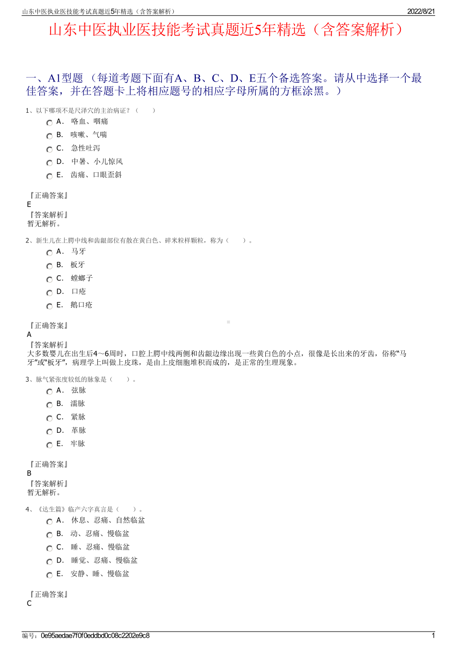 山东中医执业医技能考试真题近5年精选（含答案解析）.pdf_第1页