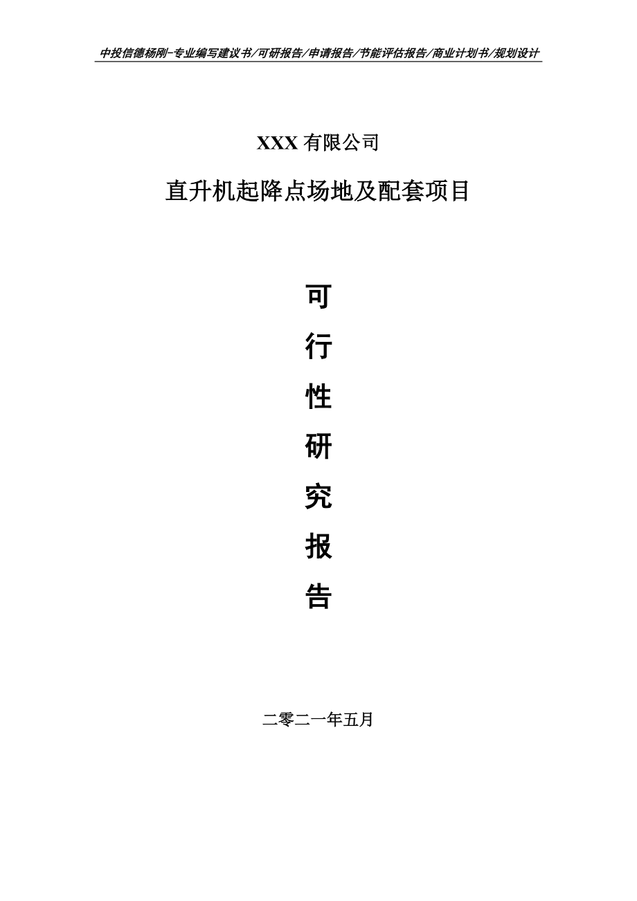 直升机起降点场地及配套项目可行性研究报告建议书.doc_第1页