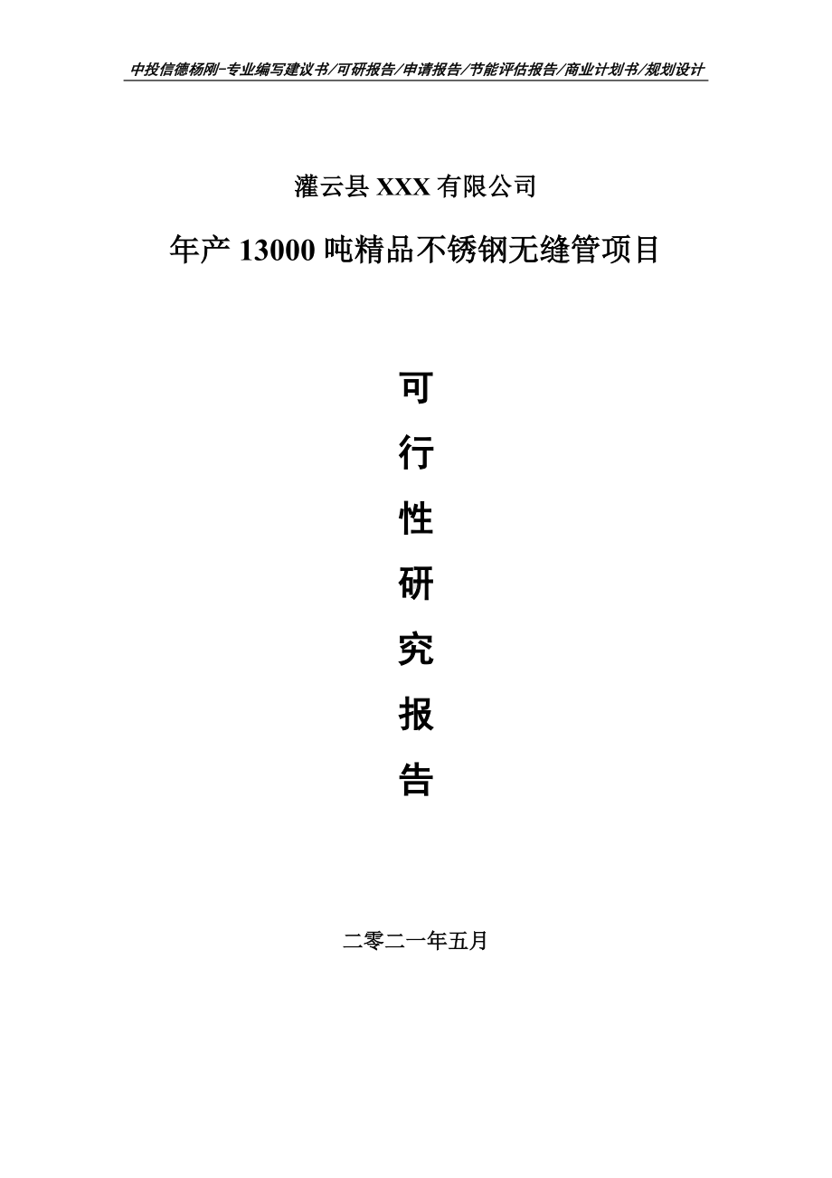 年产13000吨精品不锈钢无缝管项目可行性研究报告建议书.doc_第1页