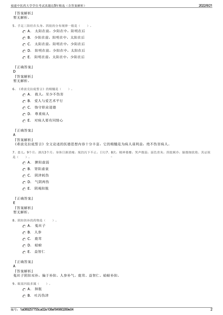 福建中医药大学学位考试真题近5年精选（含答案解析）.pdf_第2页