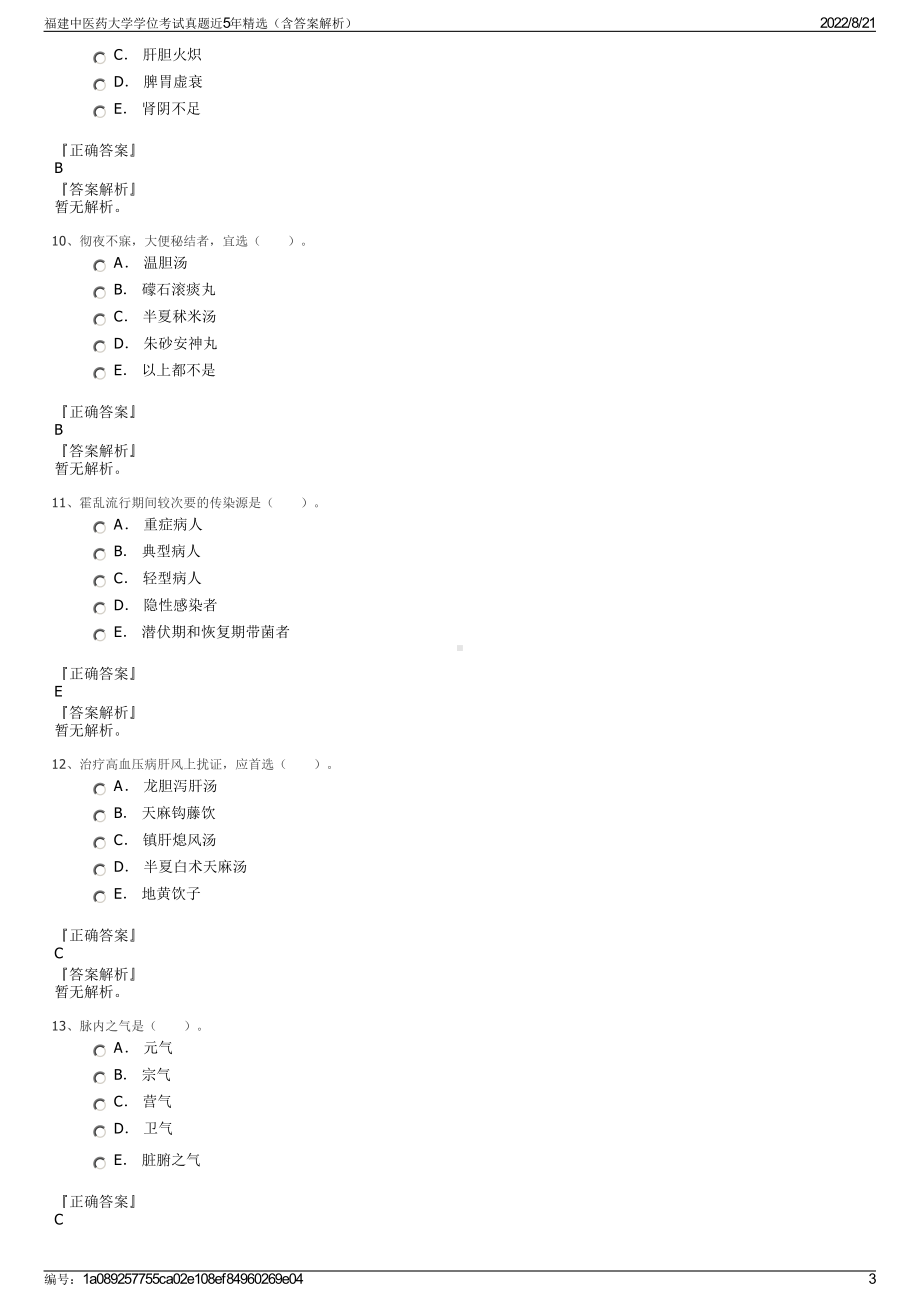 福建中医药大学学位考试真题近5年精选（含答案解析）.pdf_第3页