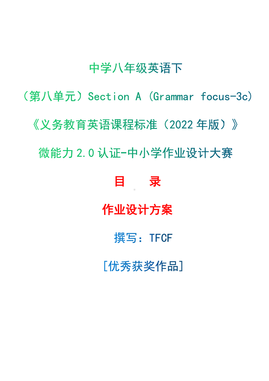 [信息技术2.0微能力]：中学八年级英语下（第八单元）Section A (Grammar focus-3c)-中小学作业设计大赛获奖优秀作品[模板]-《义务教育英语课程标准（2022年版）》.docx_第1页