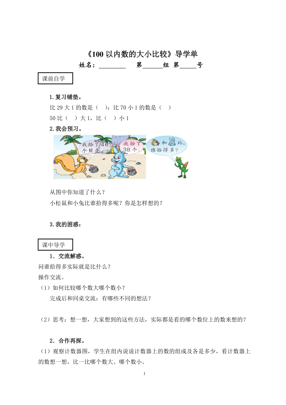 苏教版数学一年级下册《100以内数的大小比较》导学单（大组教研）.doc_第1页