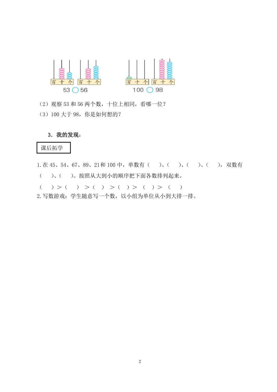 苏教版数学一年级下册《100以内数的大小比较》导学单（大组教研）.doc_第2页