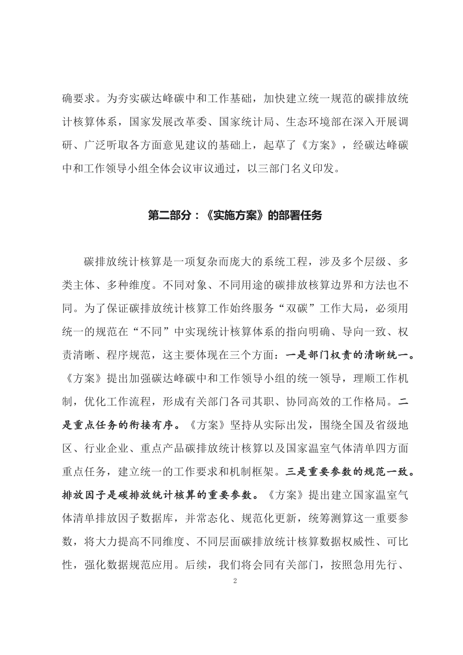 学习2022年新制订的《关于加快建立统一规范的碳排放统计核算体系实施方案》（讲义）实用PPT课件.docx_第2页