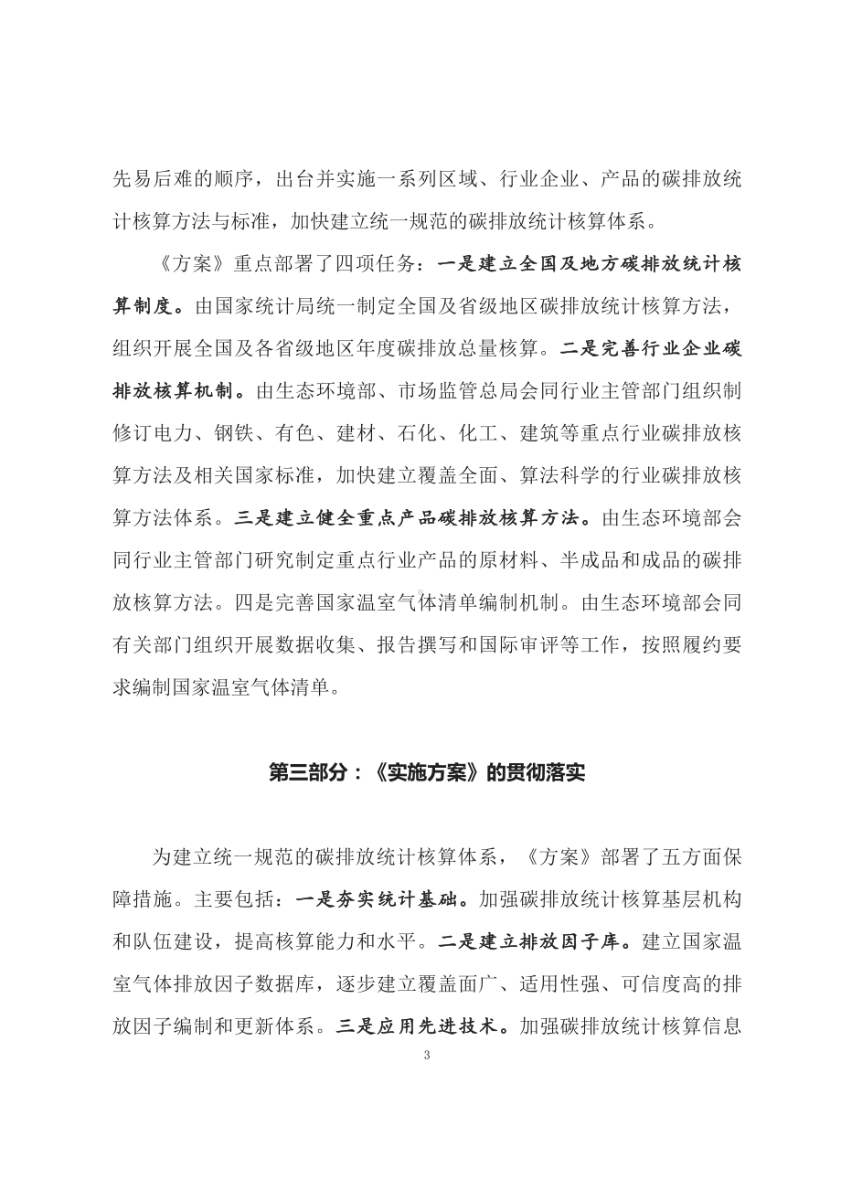 学习2022年新制订的《关于加快建立统一规范的碳排放统计核算体系实施方案》（讲义）实用PPT课件.docx_第3页