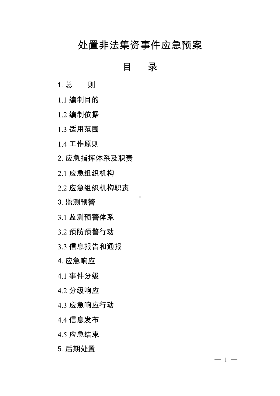 处置非法集资事件应急预案参考模板范本.doc_第1页