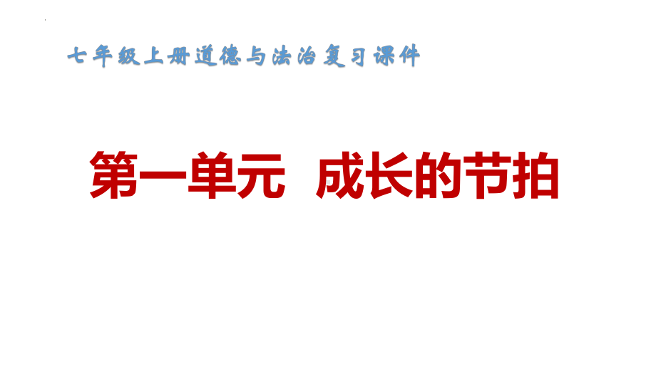 七年级上册道德与法治第一单元 成长的节拍 复习课件（共50张PPT）.pptx_第1页