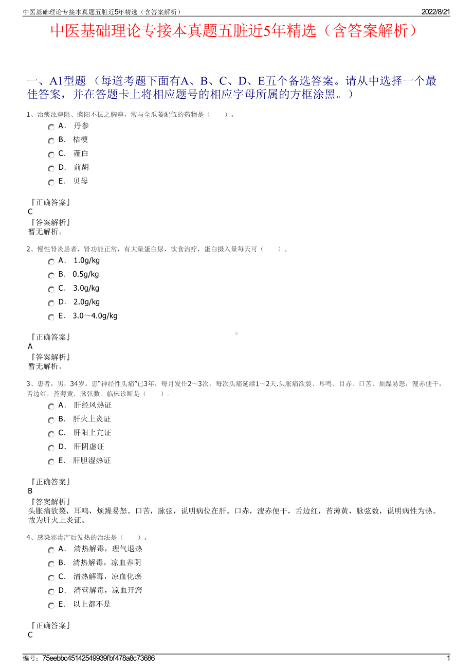 中医基础理论专接本真题五脏近5年精选（含答案解析）.pdf_第1页