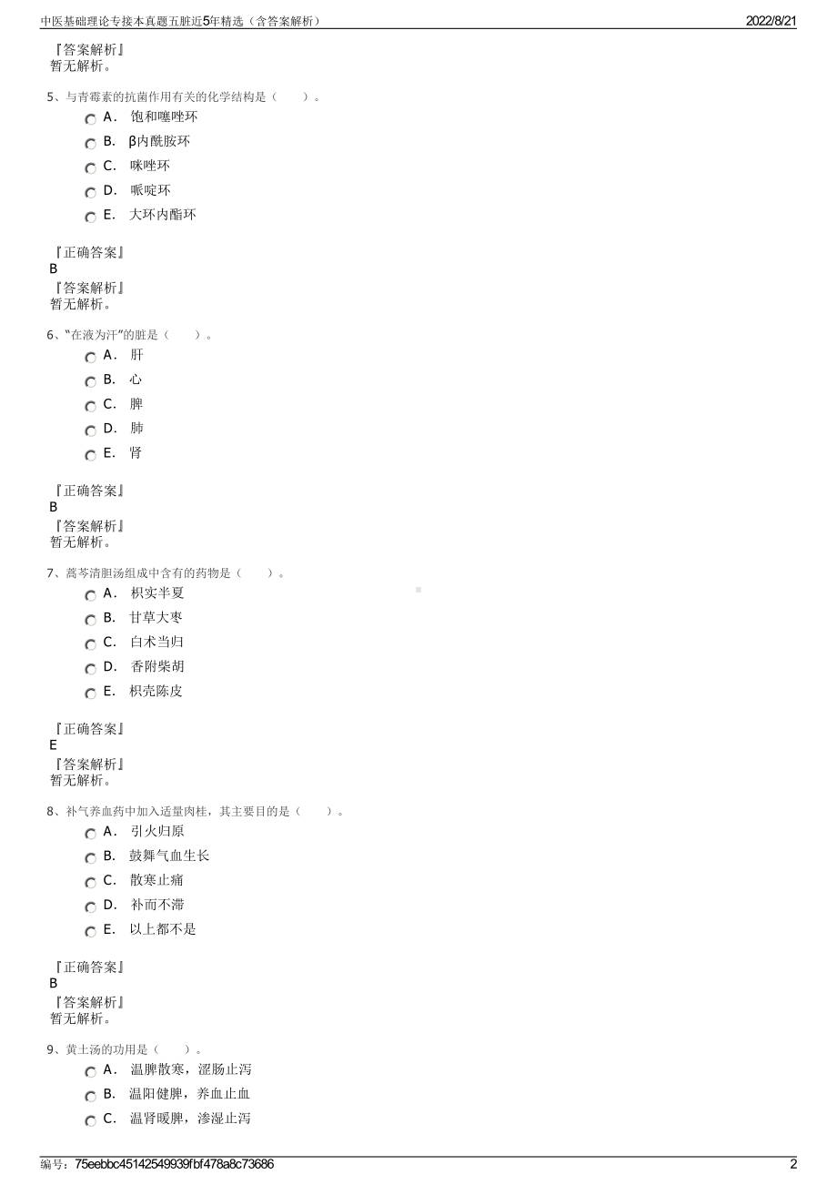 中医基础理论专接本真题五脏近5年精选（含答案解析）.pdf_第2页