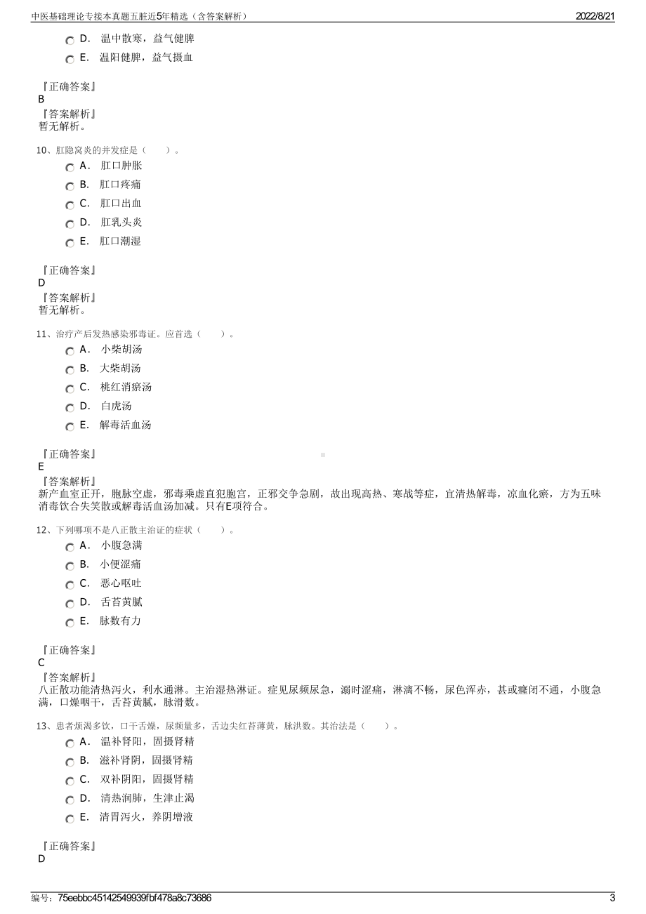 中医基础理论专接本真题五脏近5年精选（含答案解析）.pdf_第3页