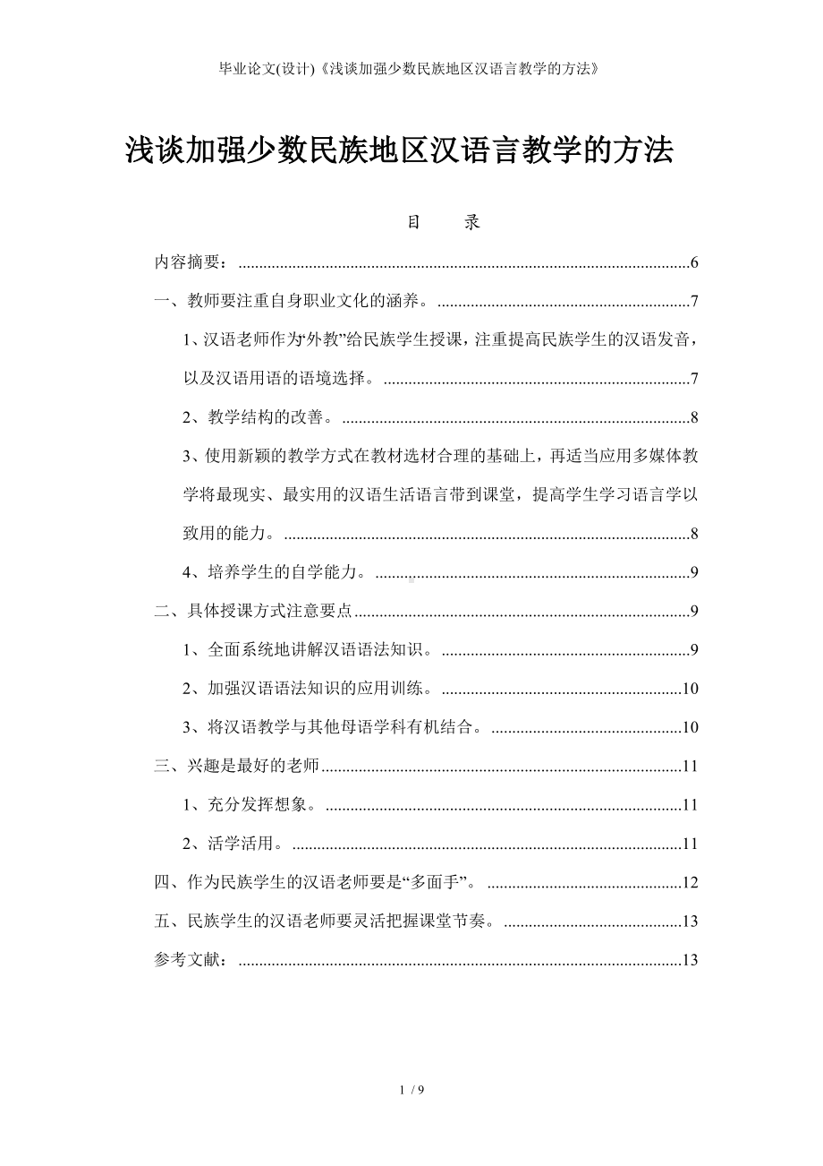 毕业论文(设计)《浅谈加强少数民族地区汉语言教学的方法》参考模板范本.doc_第1页