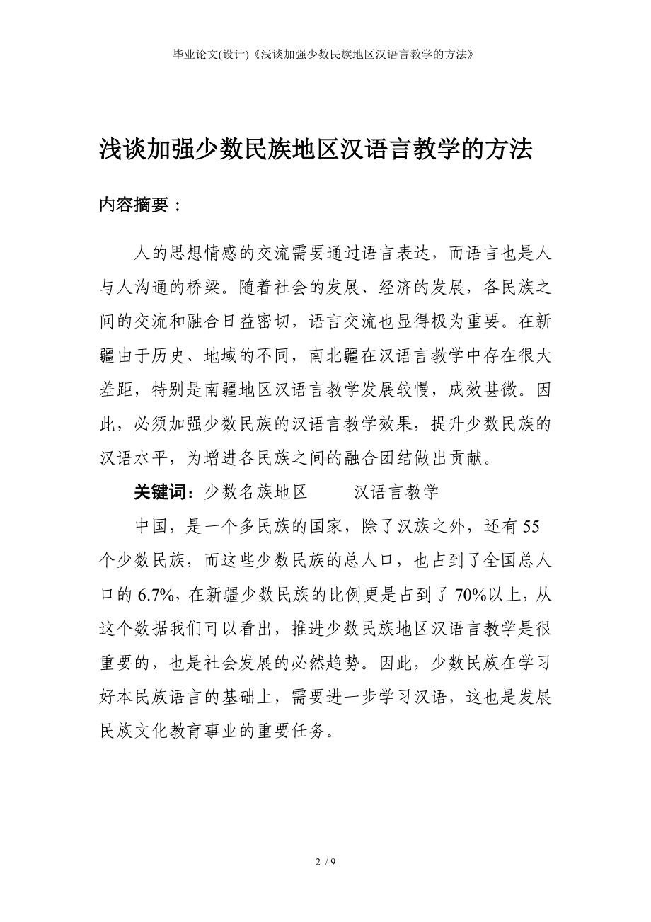 毕业论文(设计)《浅谈加强少数民族地区汉语言教学的方法》参考模板范本.doc_第2页