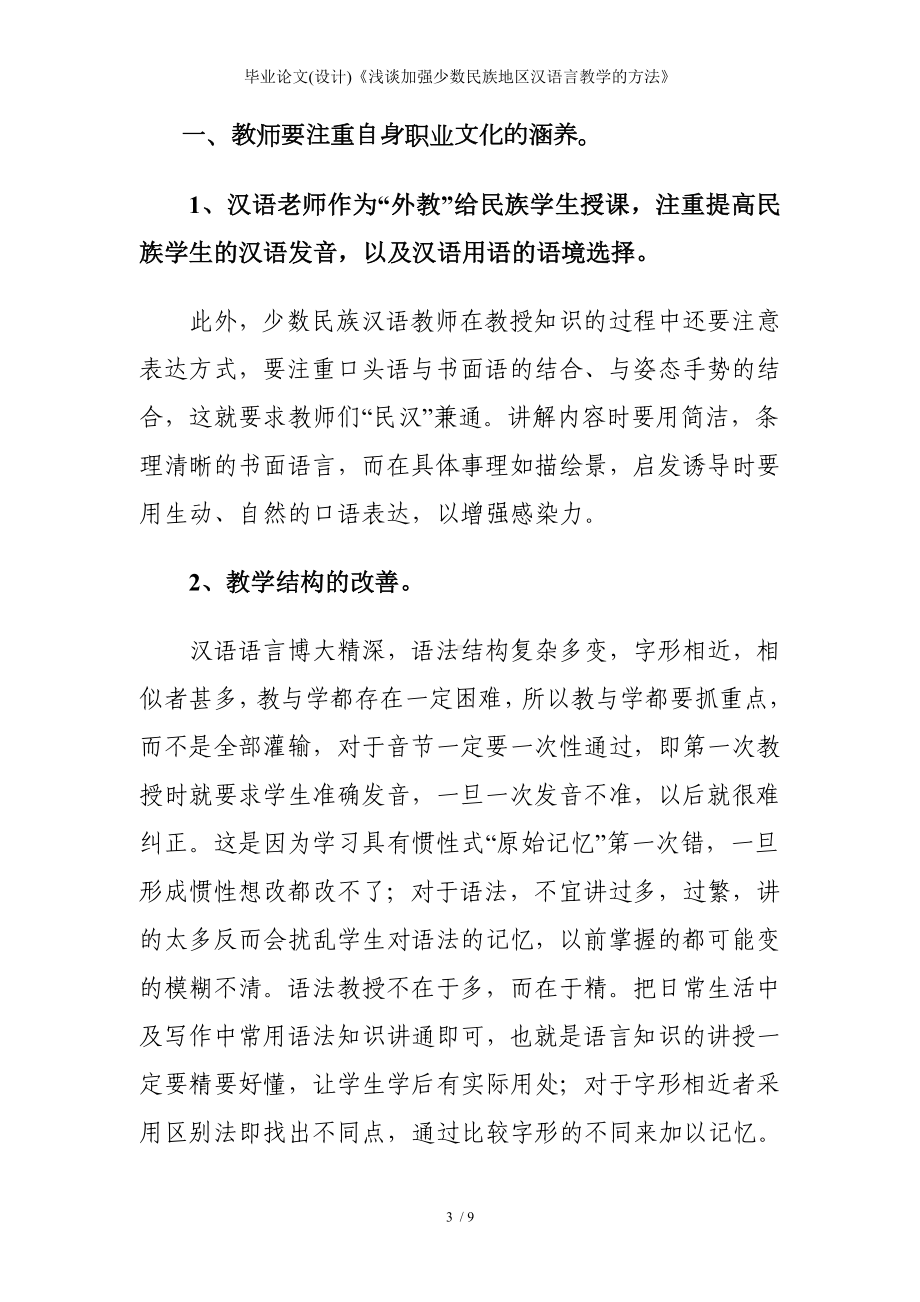 毕业论文(设计)《浅谈加强少数民族地区汉语言教学的方法》参考模板范本.doc_第3页