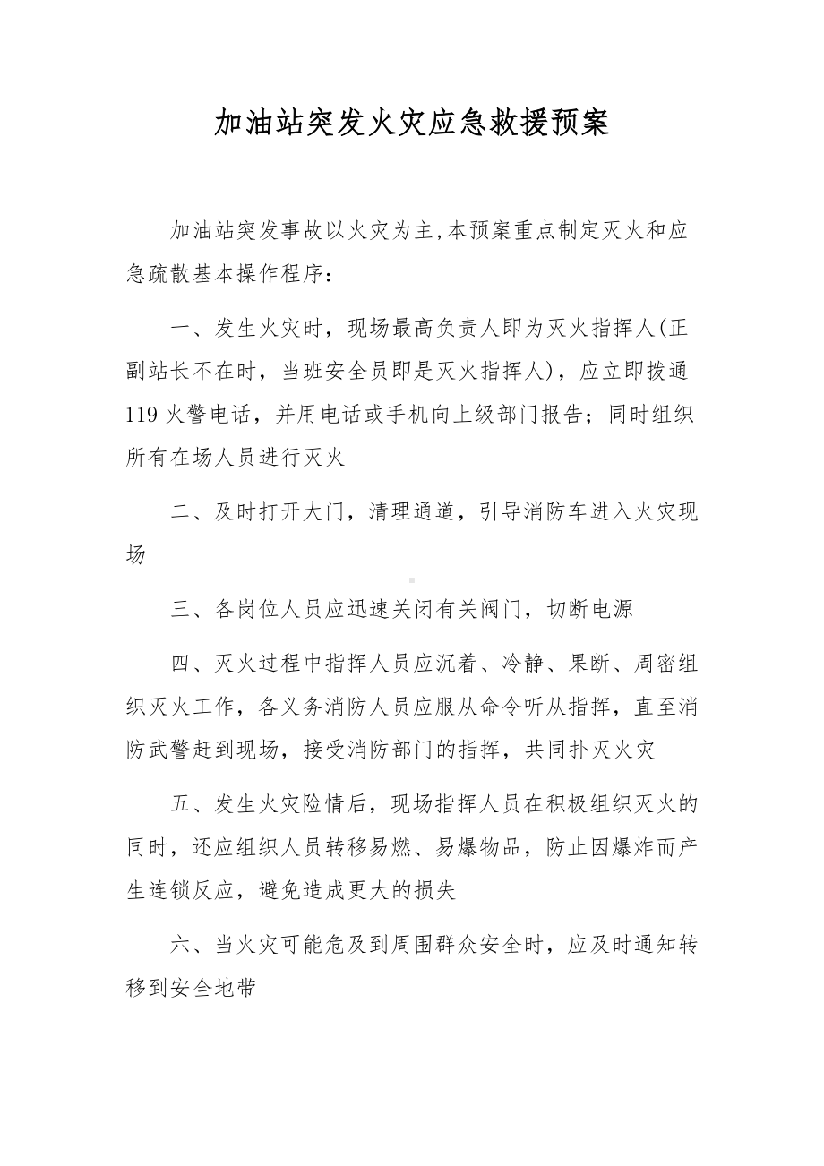 加油站突发火灾应急救援预案.docx_第1页