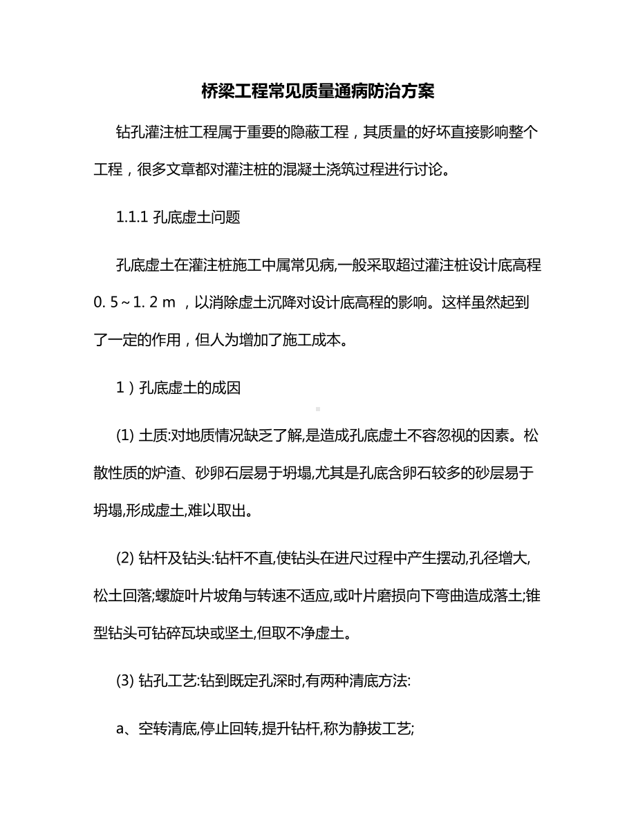 桥梁工程常见质量通病防治方案.docx_第1页