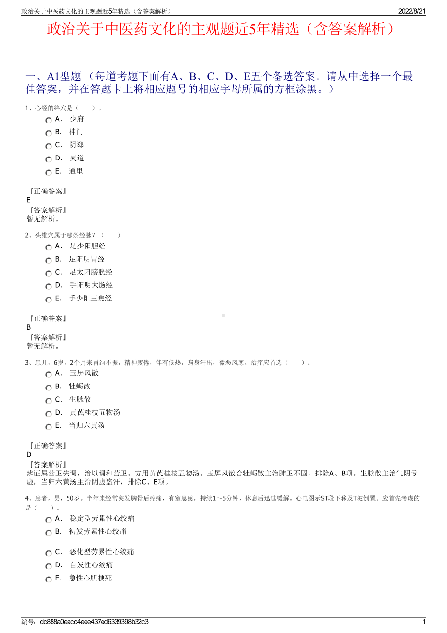 政治关于中医药文化的主观题近5年精选（含答案解析）.pdf_第1页