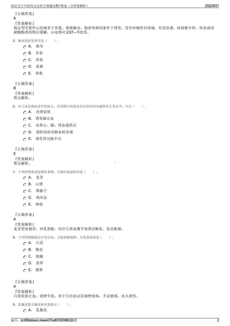 政治关于中医药文化的主观题近5年精选（含答案解析）.pdf_第2页