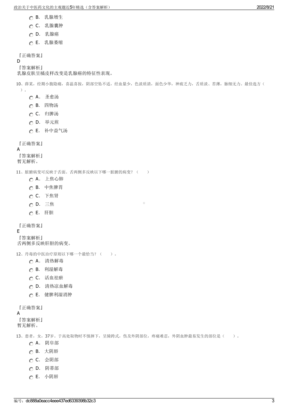 政治关于中医药文化的主观题近5年精选（含答案解析）.pdf_第3页