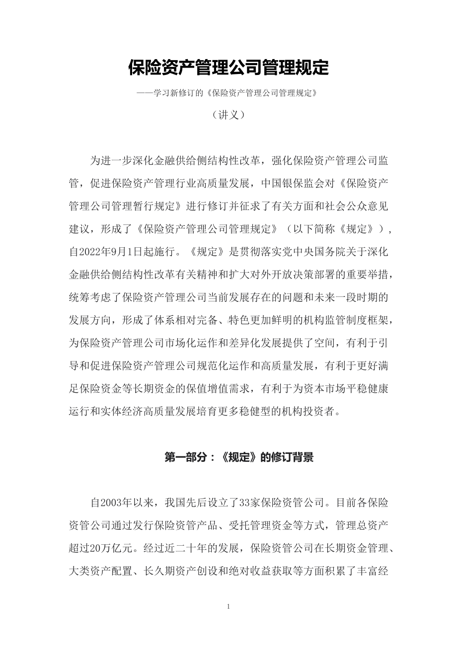 学习新修订的《保险资产管理公司管理规定》（讲义）实用PPT课件.docx_第1页