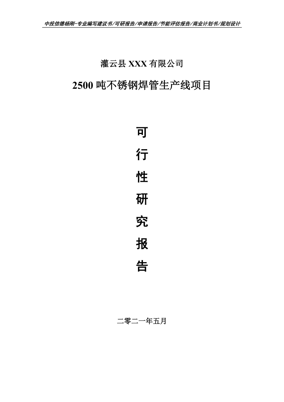 2500吨不锈钢焊管生产线项目可行性研究报告建议书.doc_第1页