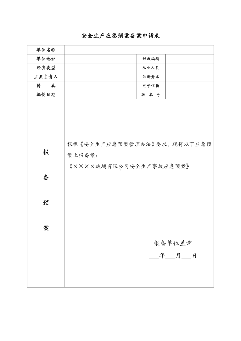 玻璃生产企业安全生产应急预案范本参考模板范本.doc_第1页