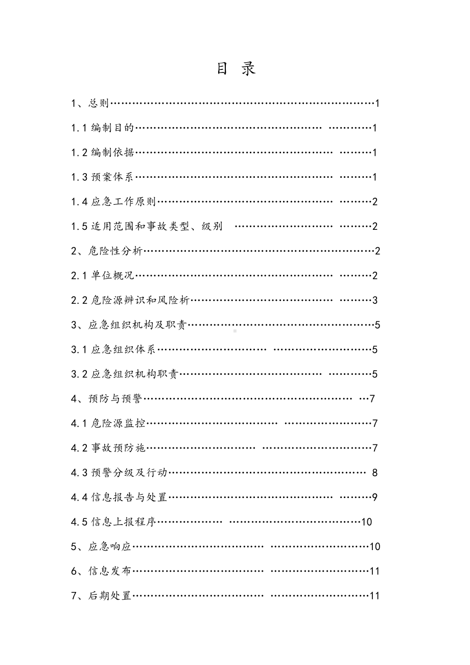 玻璃生产企业安全生产应急预案范本参考模板范本.doc_第3页