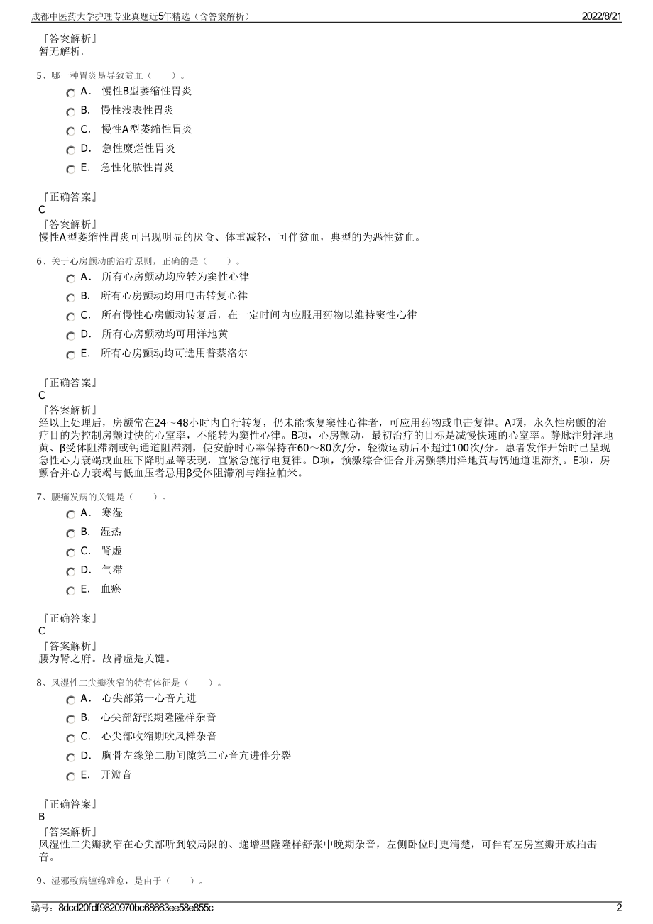 成都中医药大学护理专业真题近5年精选（含答案解析）.pdf_第2页