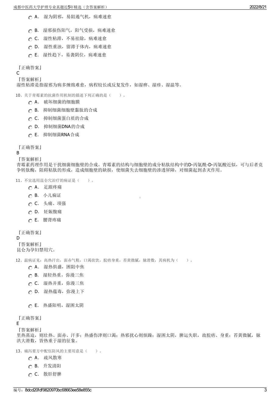 成都中医药大学护理专业真题近5年精选（含答案解析）.pdf_第3页