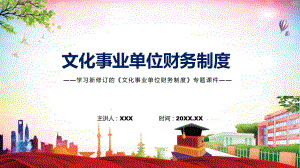 讲座文化事业单位财务制度完整内容2022年新制订文化事业单位财务制度实用PPT课件.pptx