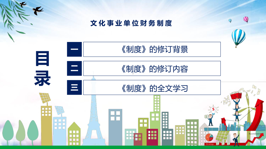 讲座文化事业单位财务制度完整内容2022年新制订文化事业单位财务制度实用PPT课件.pptx_第3页