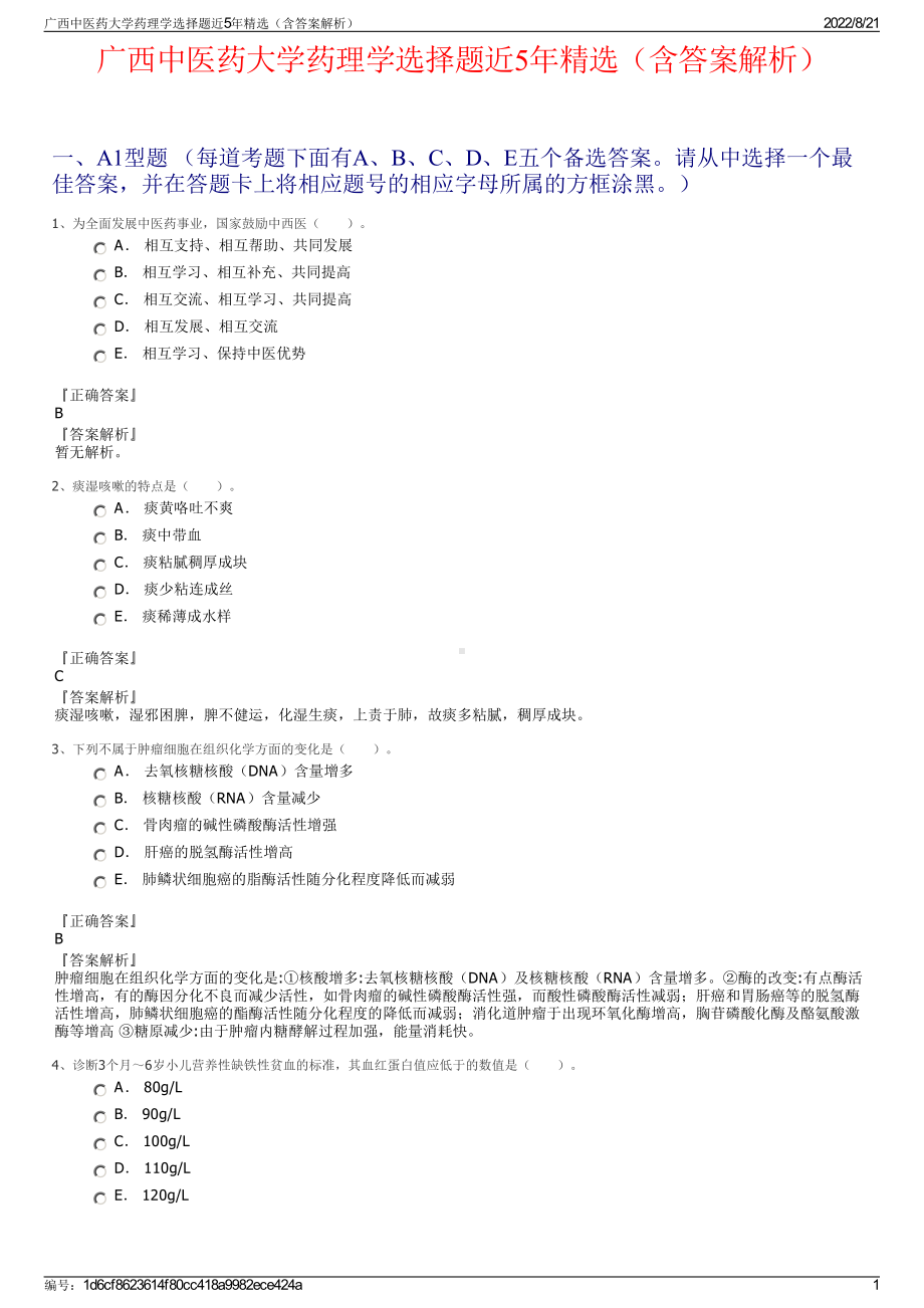 广西中医药大学药理学选择题近5年精选（含答案解析）.pdf_第1页