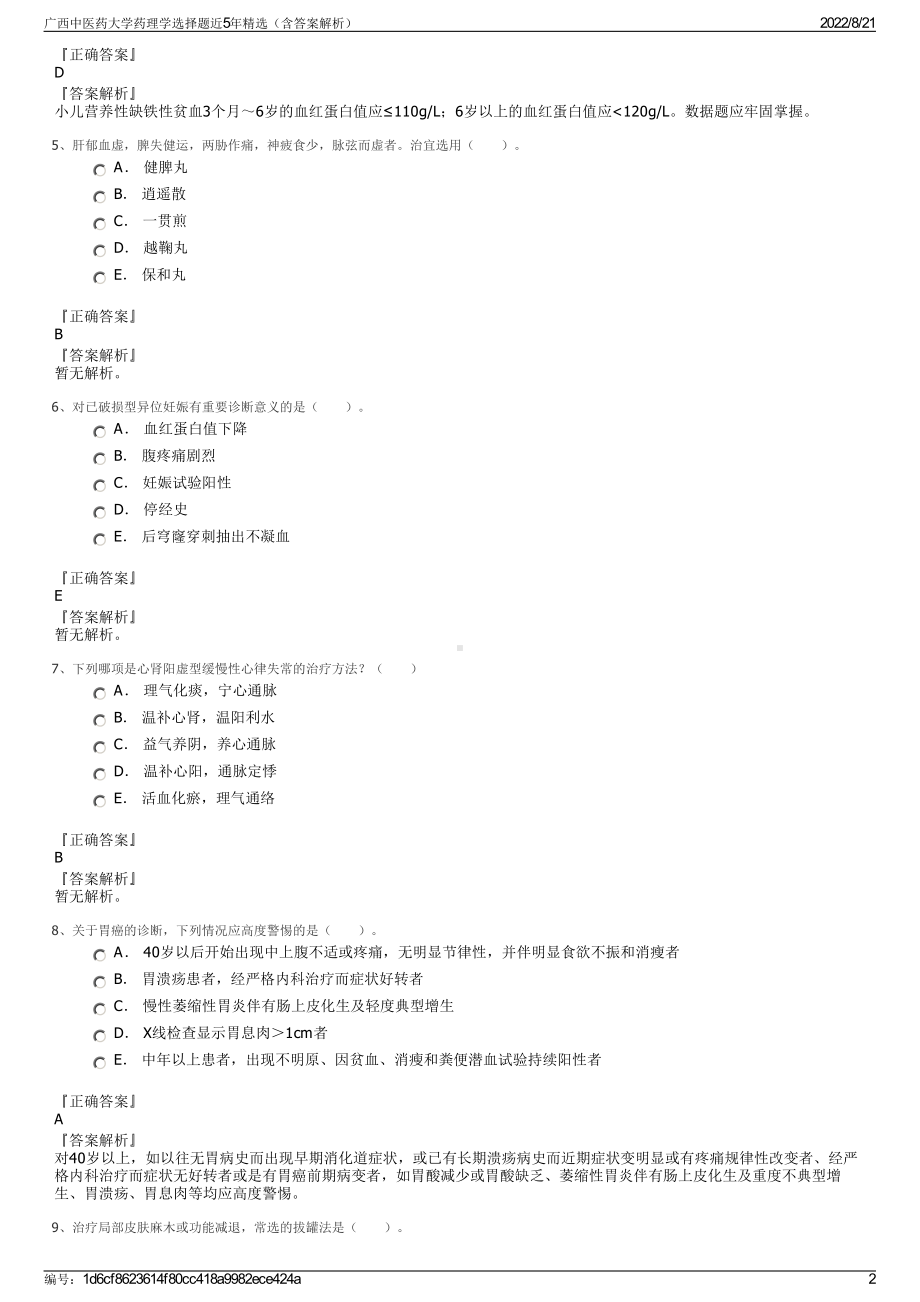 广西中医药大学药理学选择题近5年精选（含答案解析）.pdf_第2页