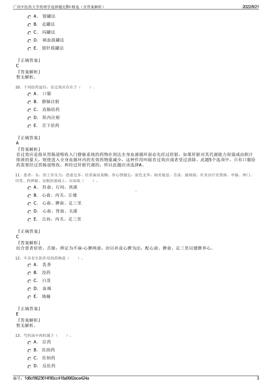 广西中医药大学药理学选择题近5年精选（含答案解析）.pdf_第3页