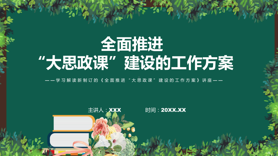 全面推进“大思政课”建设的工作方案蓝色2022年新制订《全面推进“大思政课”建设的工作方案》实用PPT课件.pptx_第1页