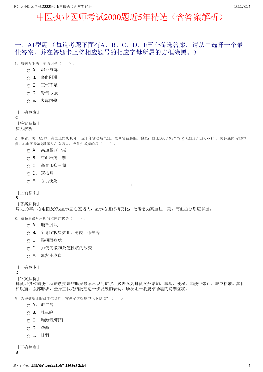 中医执业医师考试2000题近5年精选（含答案解析）.pdf_第1页