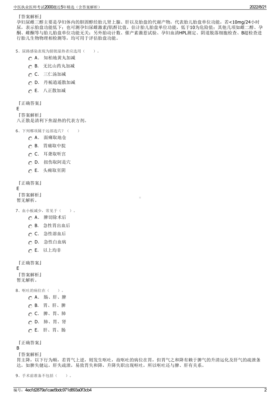 中医执业医师考试2000题近5年精选（含答案解析）.pdf_第2页