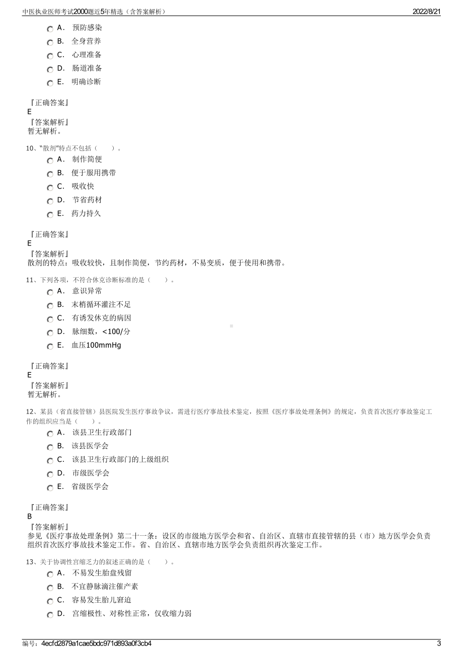 中医执业医师考试2000题近5年精选（含答案解析）.pdf_第3页