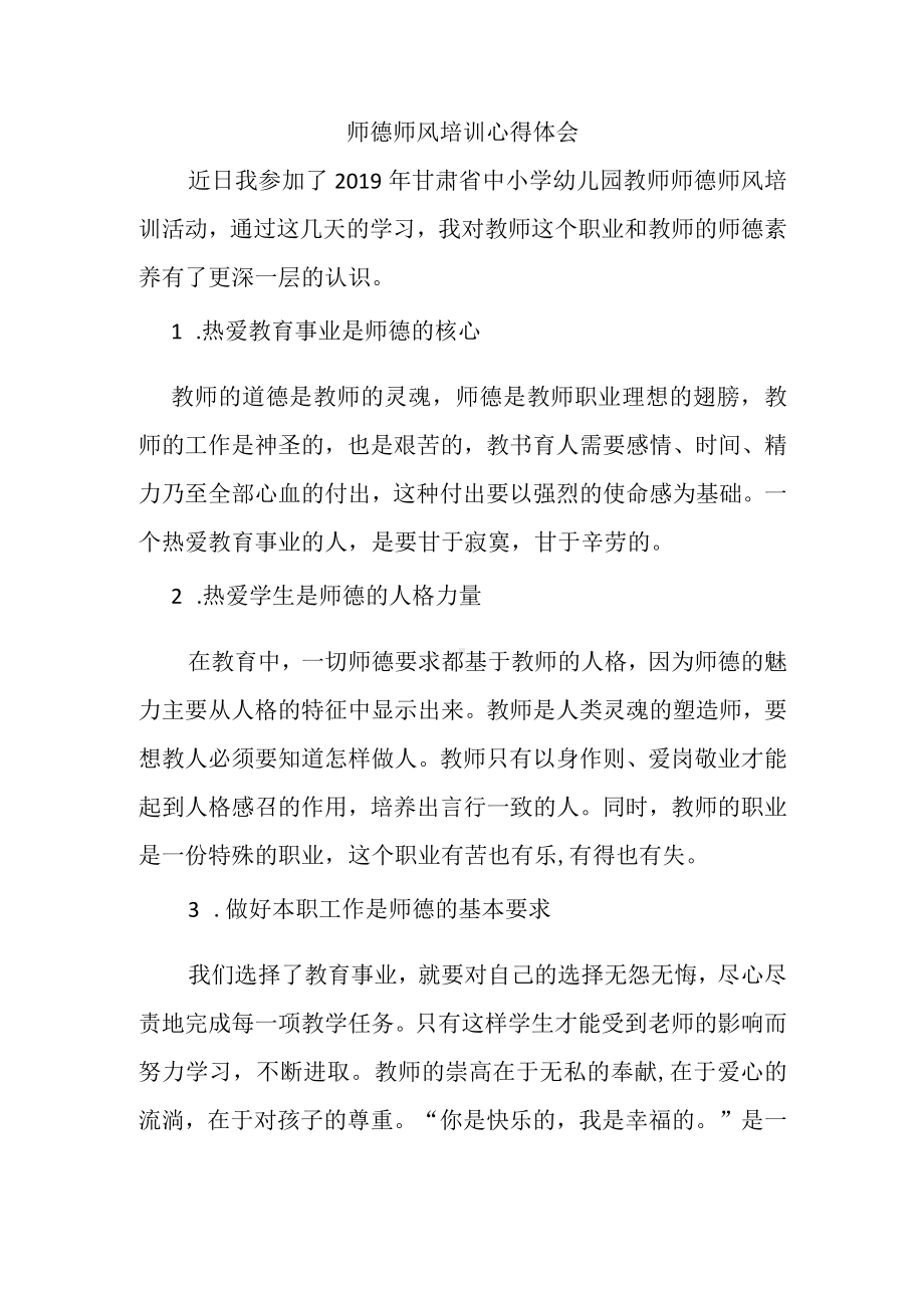 师德师风培训心得体会 (1).docx_第1页