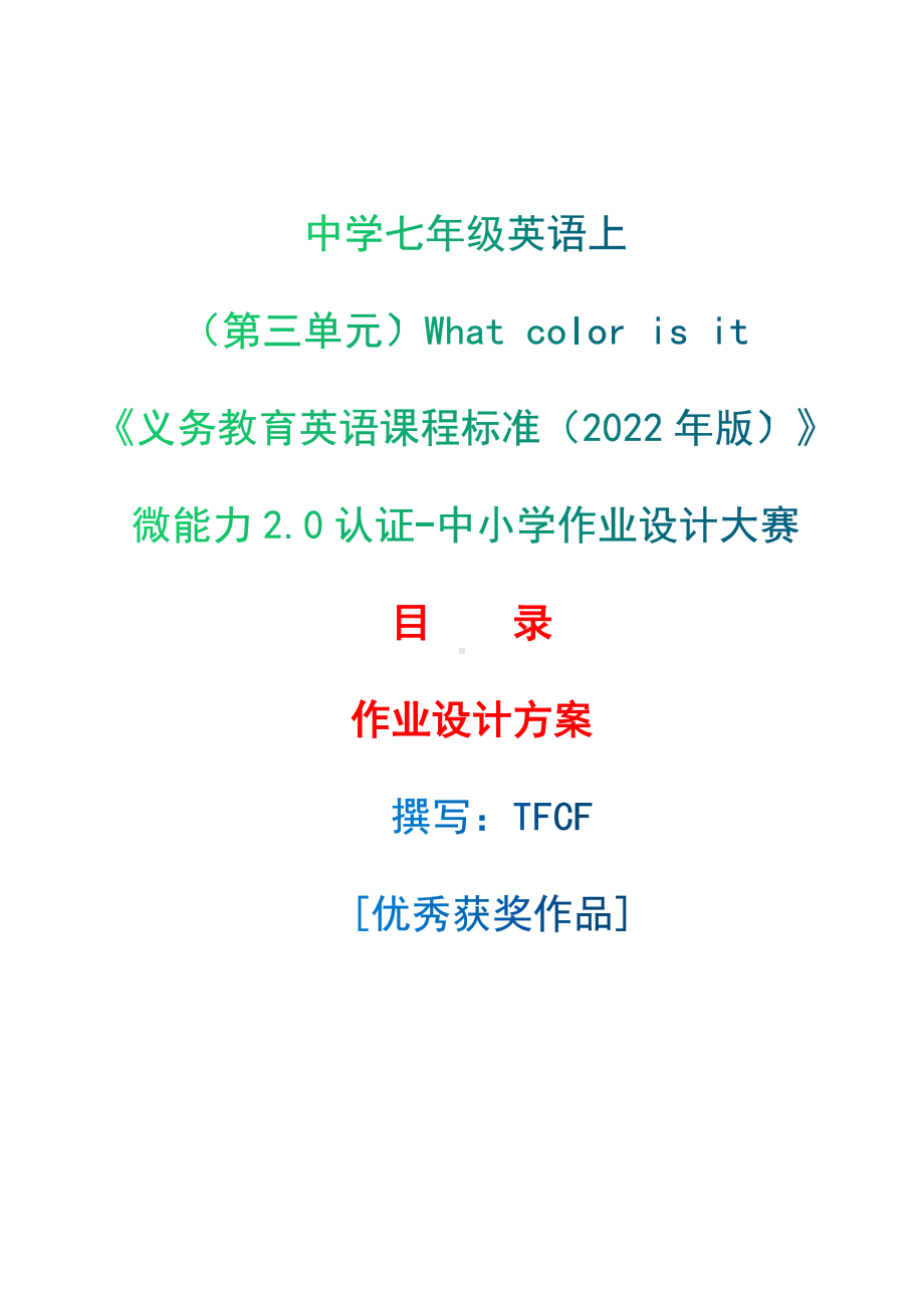 [信息技术2.0微能力]：中学七年级英语上（第三单元）What color is it-中小学作业设计大赛获奖优秀作品[模板]-《义务教育英语课程标准（2022年版）》.docx_第1页