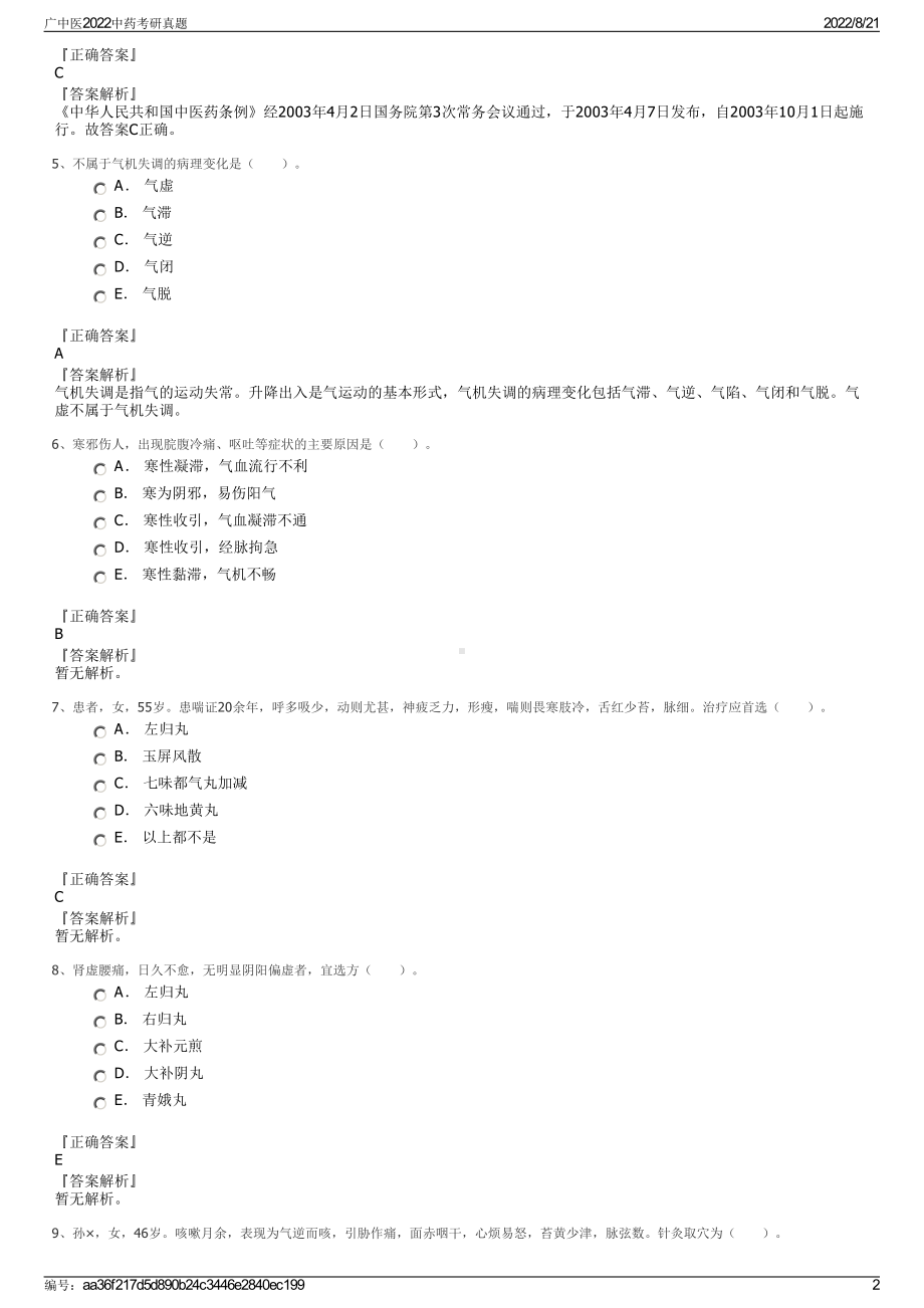 广中医2022中药考研真题.pdf_第2页